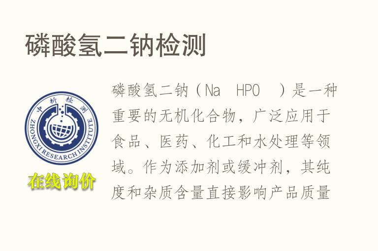 磷酸氢二钠<font color='red'>检测</font>
