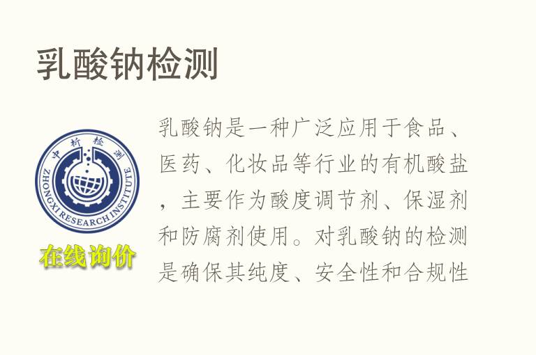 乳酸钠<font color='red'>检测</font>