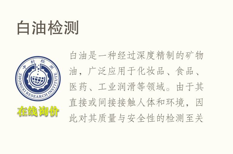 白油<font color='red'>检测</font>
