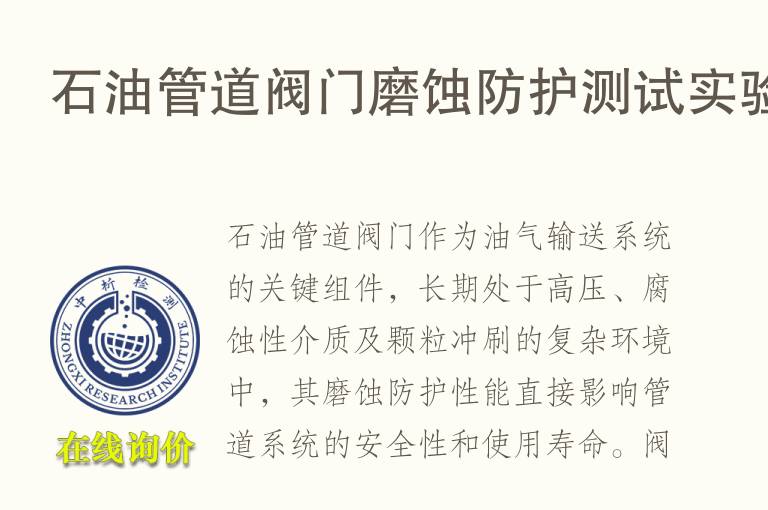 石油<font color='red'>管道</font>阀门磨蚀防护测试实验