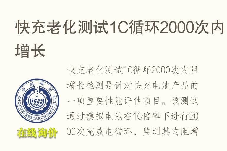 快充老化测试1C循环2000次内阻增长