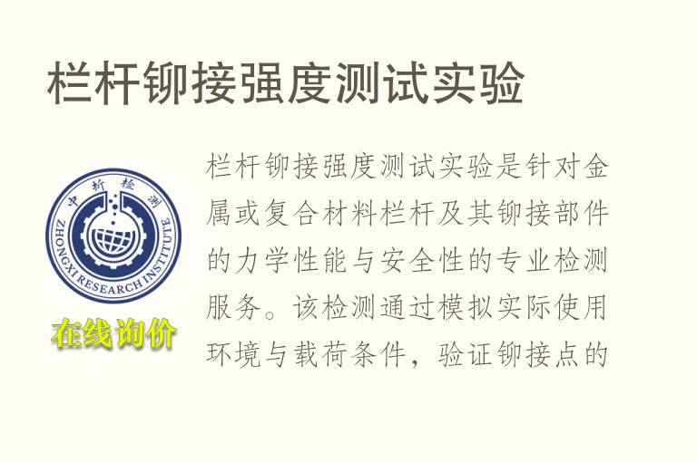 栏杆铆接强度测试实验