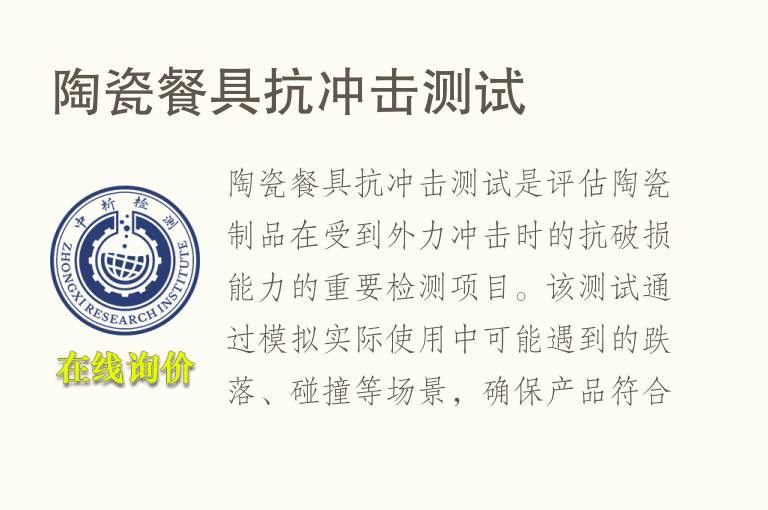 陶瓷餐具抗冲击测试
