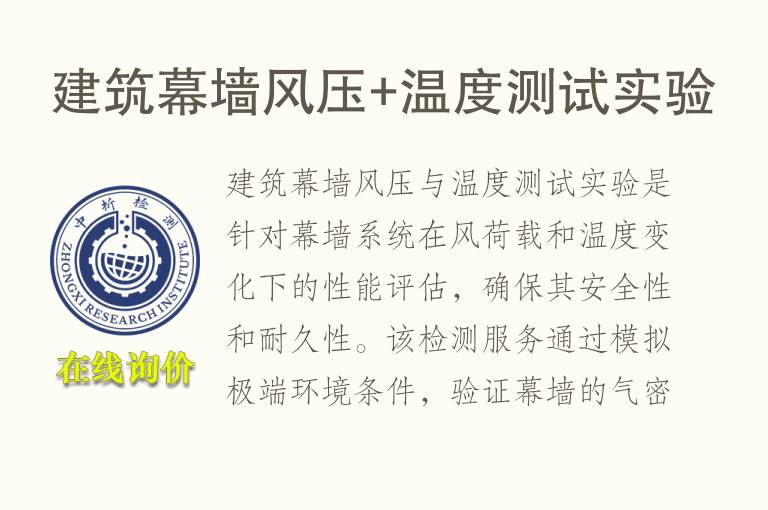 建筑<font color='red'>幕墙</font>风压+温度测试实验