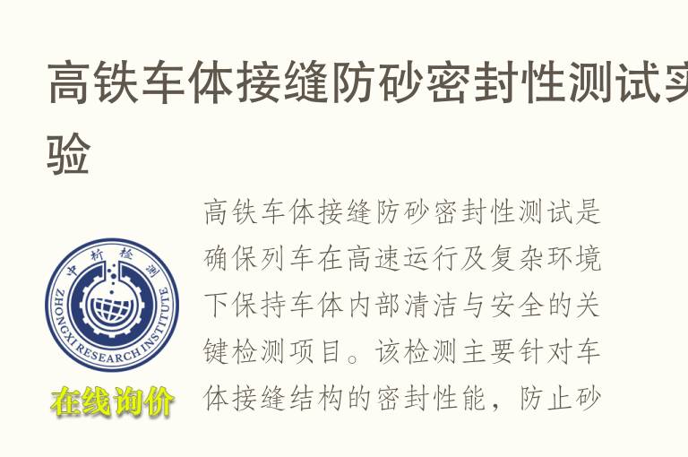 高铁车体接缝防砂<font color='red'>密封性</font>测试实验