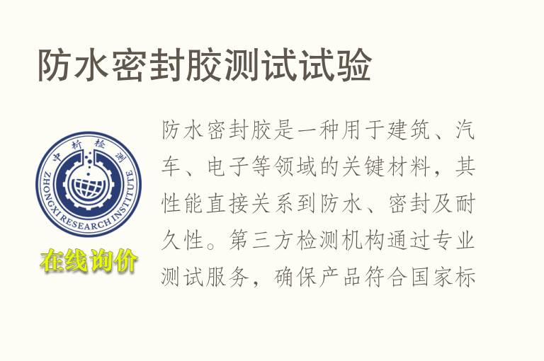 防水<font color='red'>密封胶</font>测试试验