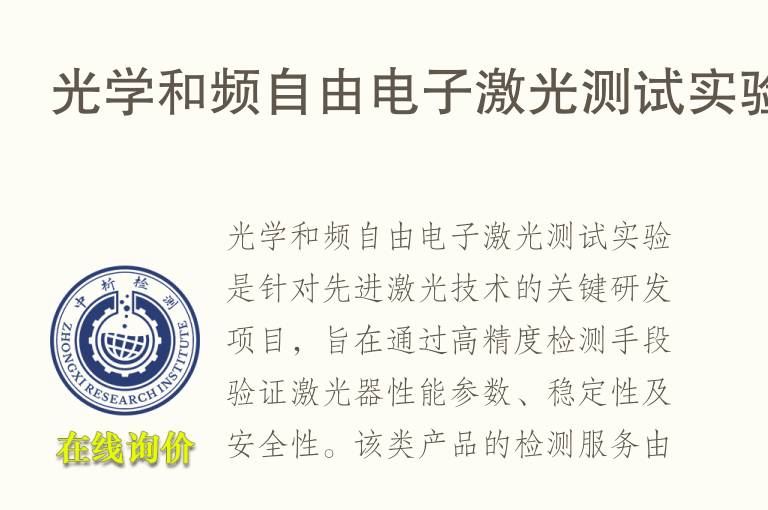 <font color='red'>光学</font>和频自由电子激光测试实验