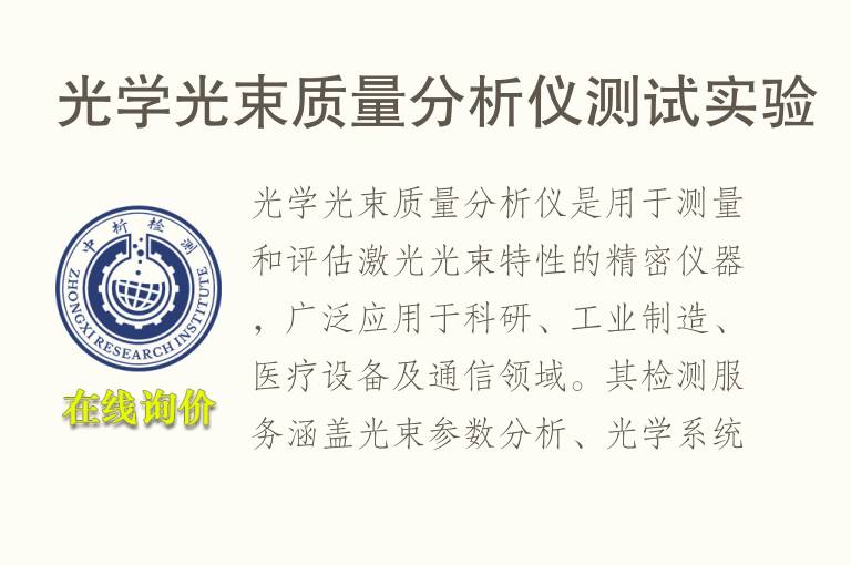 光学光束质量<font color='red'>分析仪</font>测试实验