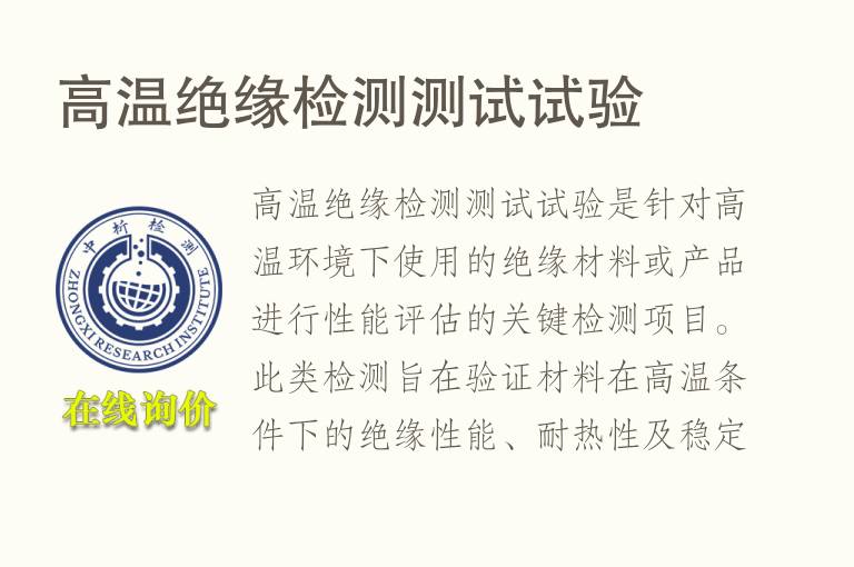 高温<font color='red'>绝缘</font>检测测试试验