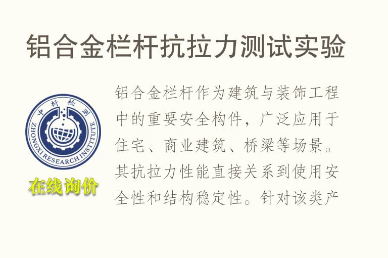铝合金栏杆抗<font color='red'>拉力</font>测试实验