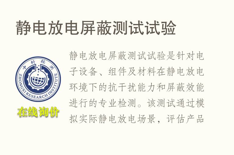 <font color='red'>静电</font>放电屏蔽测试试验