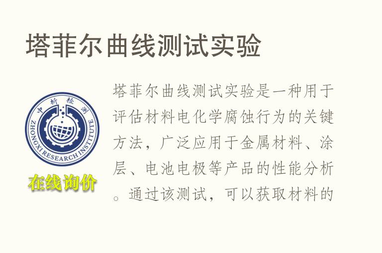 塔菲尔曲线测试<font color='red'>实验</font>