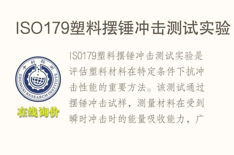 ISO179<font color='red'>塑料</font>摆锤冲击测试实验
