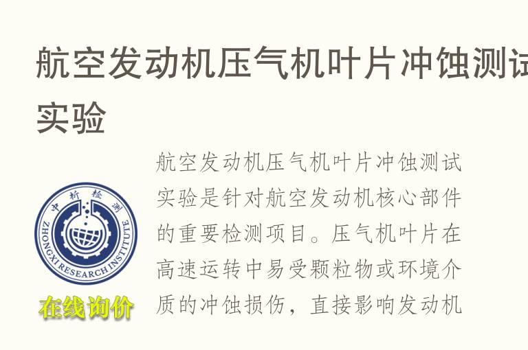 航空<font color='red'>发动机</font>压气机叶片冲蚀测试实验
