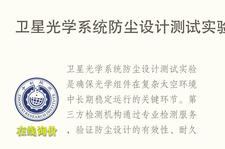 卫星<font color='red'>光学</font>系统防尘设计测试实验