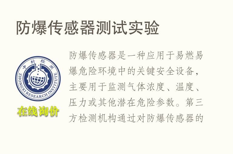 防爆传感器测试实验
