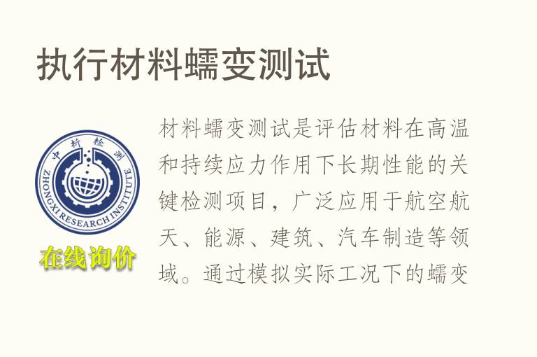 执行材料蠕变测试
