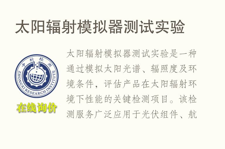 <font color='red'>太阳</font>辐射模拟器测试实验