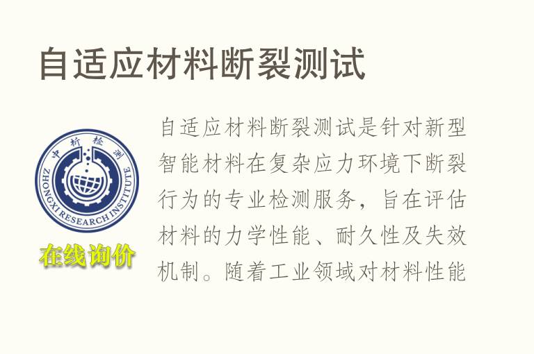 自适应材料断裂测试