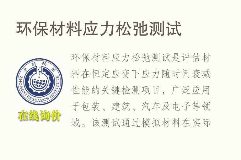 <font color='red'>环保</font>材料应力松弛测试