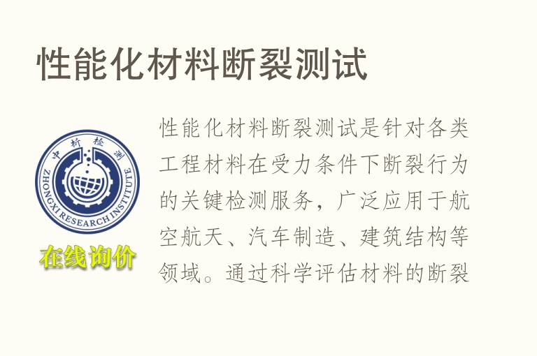 性能化材料断裂测试