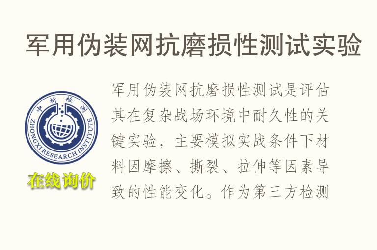 军用伪装网抗磨损性测试实验