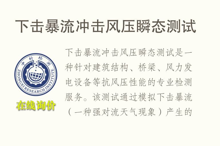 下击暴流冲击风压瞬态测试