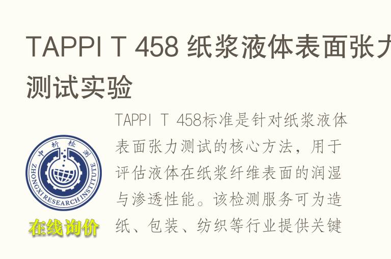TAPPI T 458 纸浆<font color='red'>液体</font>表面张力测试实验
