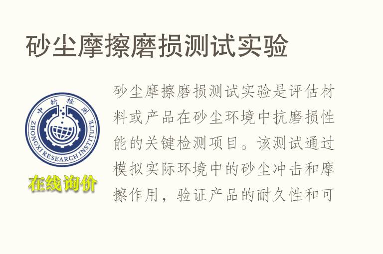 砂尘<font color='red'>摩擦</font>磨损测试实验