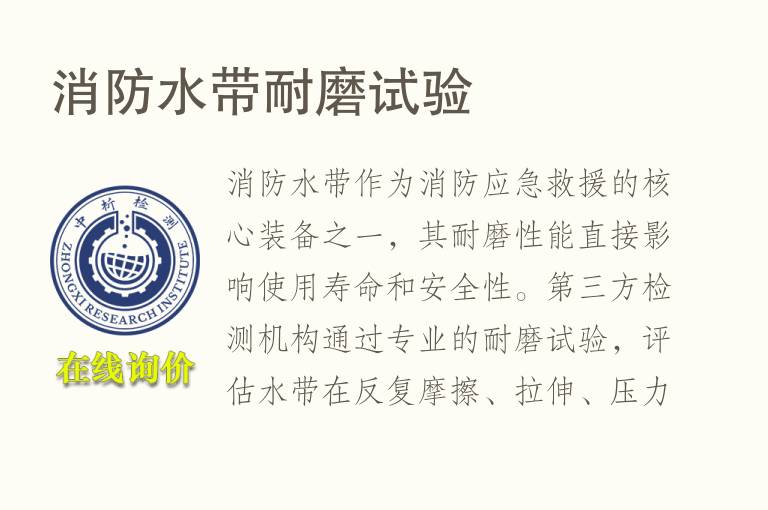 <font color='red'>消防水带</font>耐磨试验