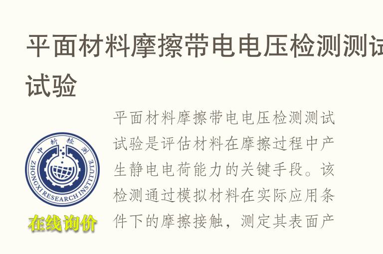 平面材料<font color='red'>摩擦</font>带电电压检测测试试验