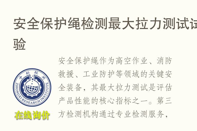 安全保护绳检测最大<font color='red'>拉力</font>测试试验