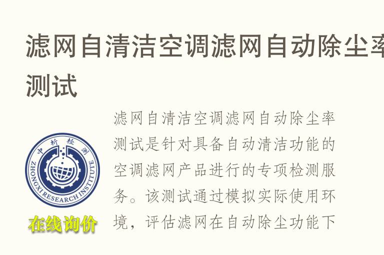 滤网自清洁空调滤网自动除尘率测试