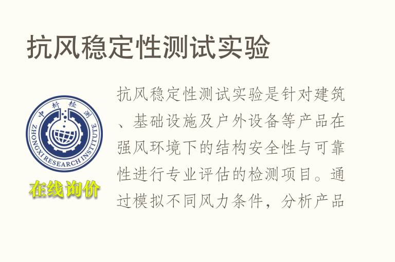 <font color='red'>抗风</font>稳定性测试实验