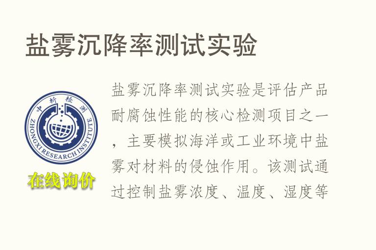 盐雾<font color='red'>沉降</font>率测试实验