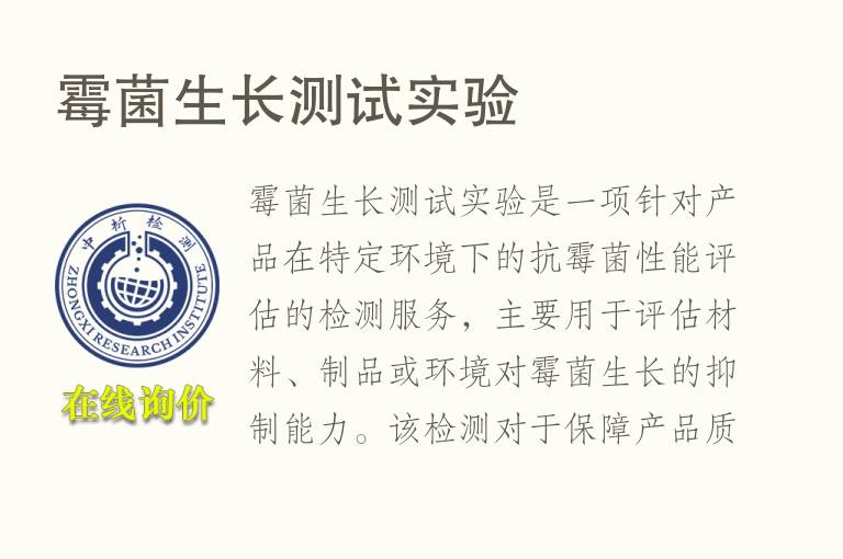 <font color='red'>霉菌</font>生长测试实验
