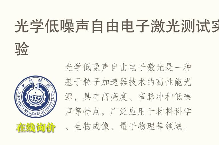 光学低<font color='red'>噪声</font>自由电子激光测试实验