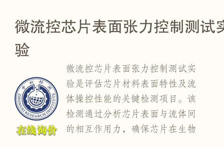 <font color='red'>微流控芯片</font>表面张力控制测试实验