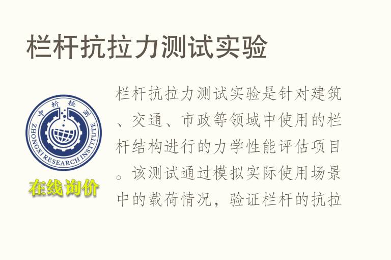 栏杆抗<font color='red'>拉力</font>测试实验