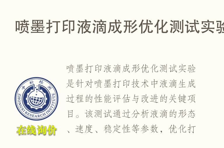 喷墨打印液滴成形优化测试实验