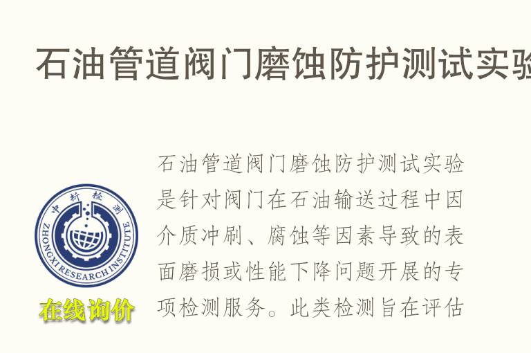石油<font color='red'>管道</font>阀门磨蚀防护测试实验