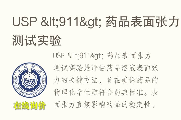 USP <911> <font color='red'>药品</font>表面张力测试实验