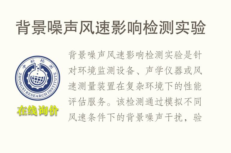 背景<font color='red'>噪声</font>风速影响检测实验