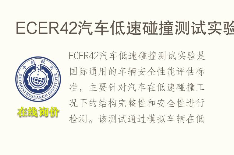 ECER42汽车低速<font color='red'>碰撞</font>测试实验