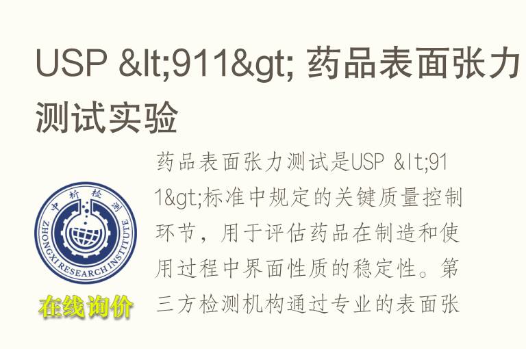 USP <911> <font color='red'>药品</font>表面张力测试实验