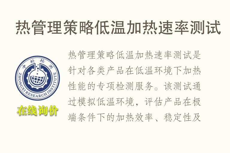 热管理策略低温加热速率测试
