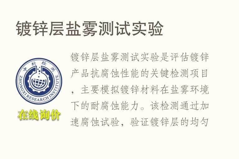 <font color='red'>镀锌</font>层盐雾测试实验