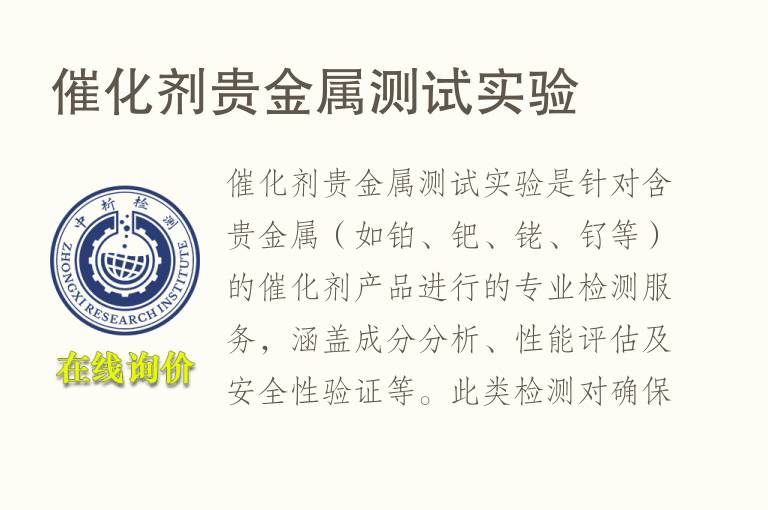 <font color='red'>催化剂</font>贵金属测试实验