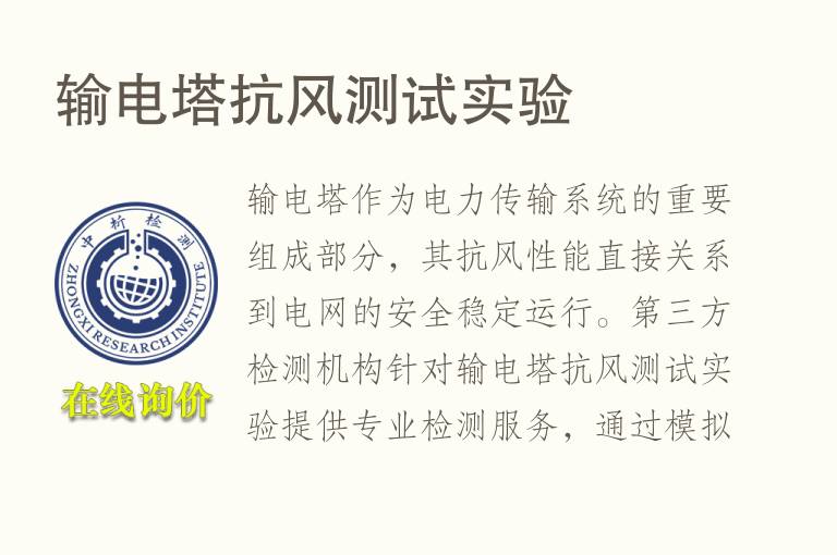 输电塔<font color='red'>抗风</font>测试实验