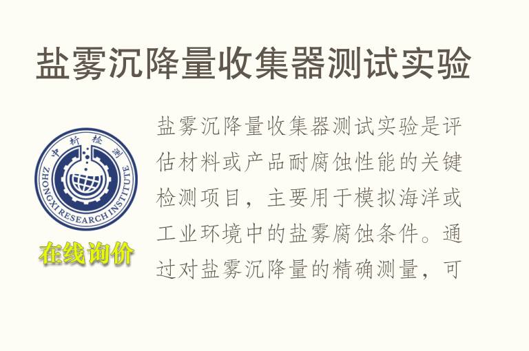 盐雾<font color='red'>沉降</font>量收集器测试实验